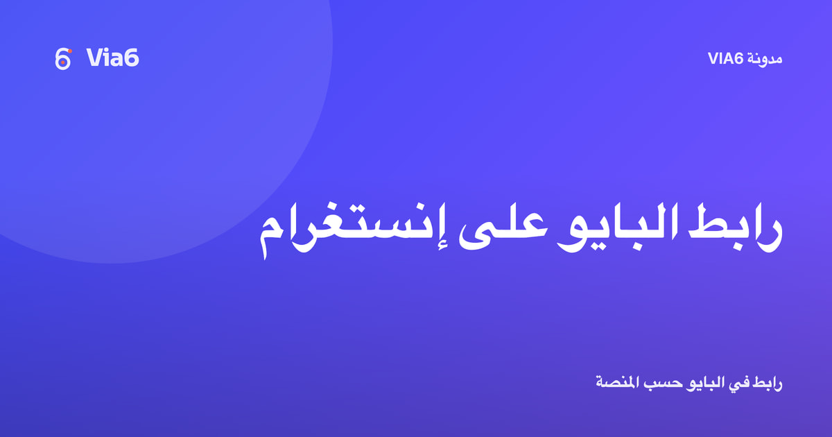 رابط البايو على إنستغرام