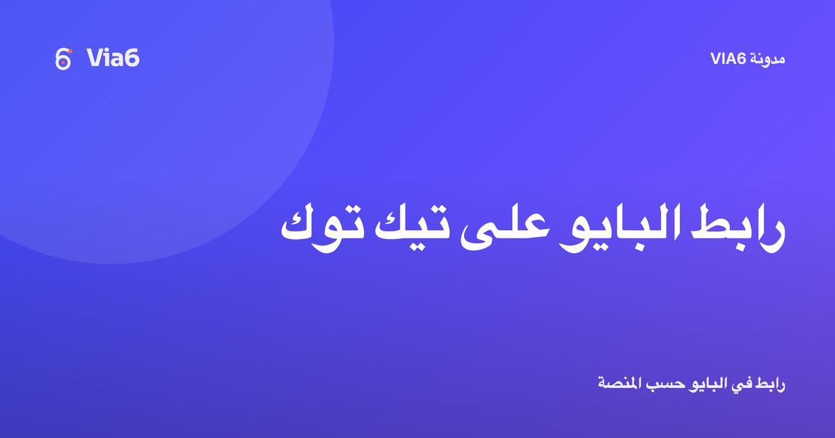رابط البايو على تيك توك