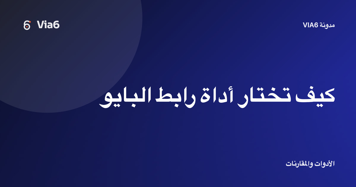كيف تختار أداة رابط البايو