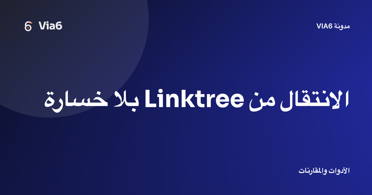 الانتقال من Linktree بلا خسارة