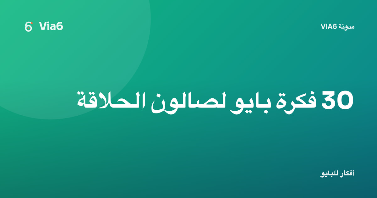 30 فكرة بايو لصالون الحلاقة