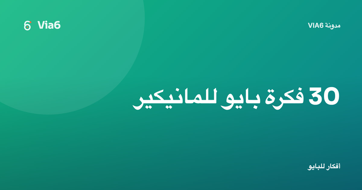 30 فكرة بايو للمانيكير