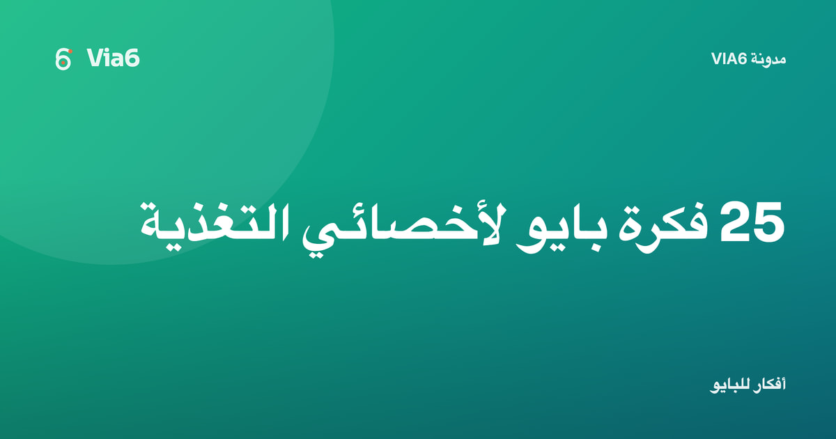 25 فكرة بايو لأخصائي التغذية