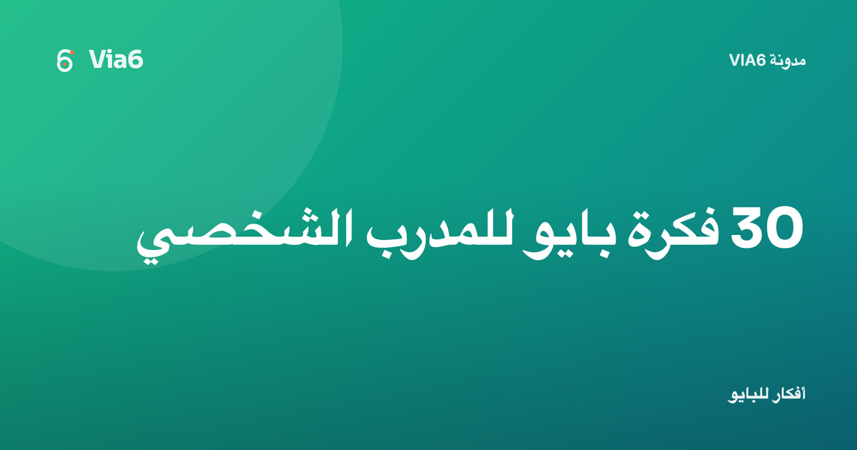 30 فكرة بايو للمدرب الشخصي