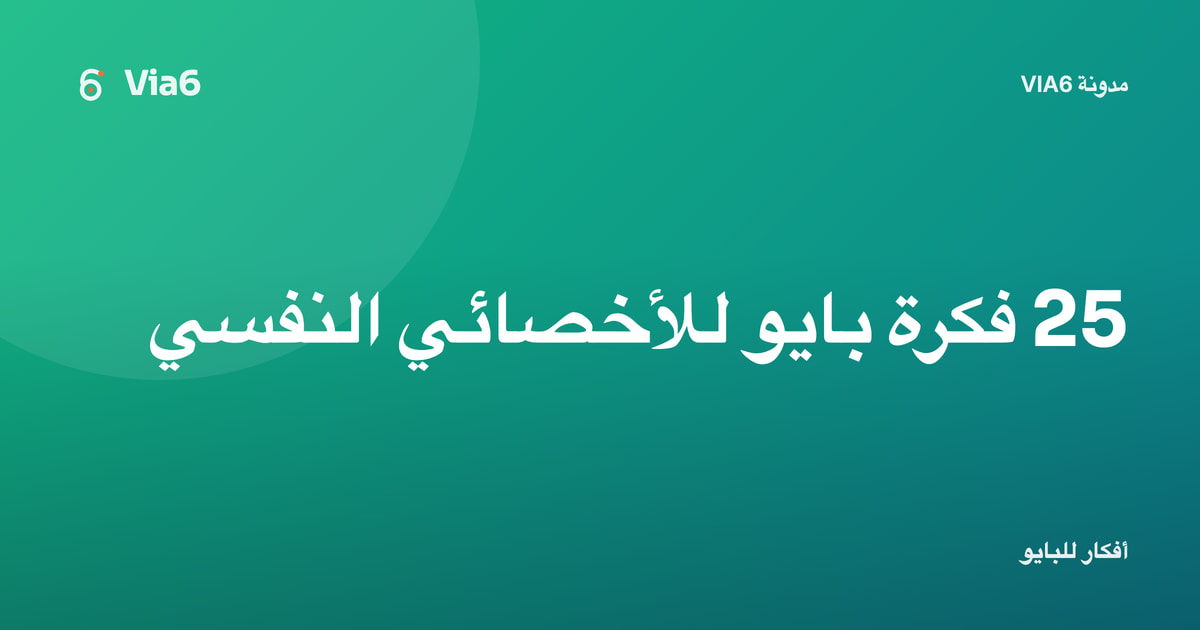 25 فكرة بايو للأخصائي النفسي