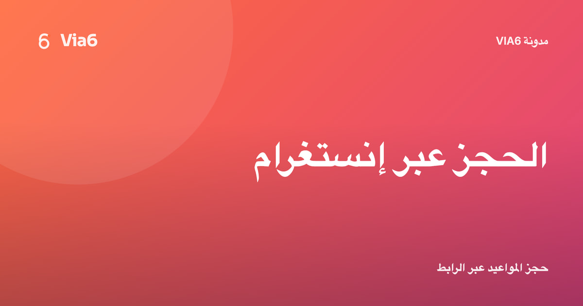 الحجز عبر إنستغرام