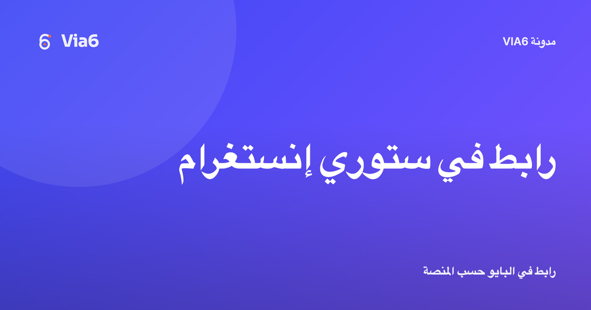 رابط في ستوري إنستغرام