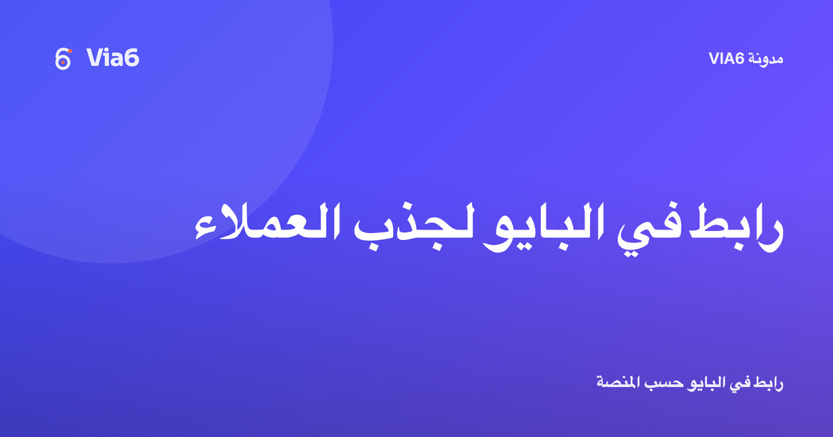 رابط في البايو لجذب العملاء