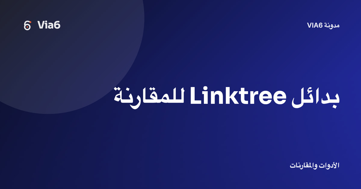 بدائل Linktree للمقارنة