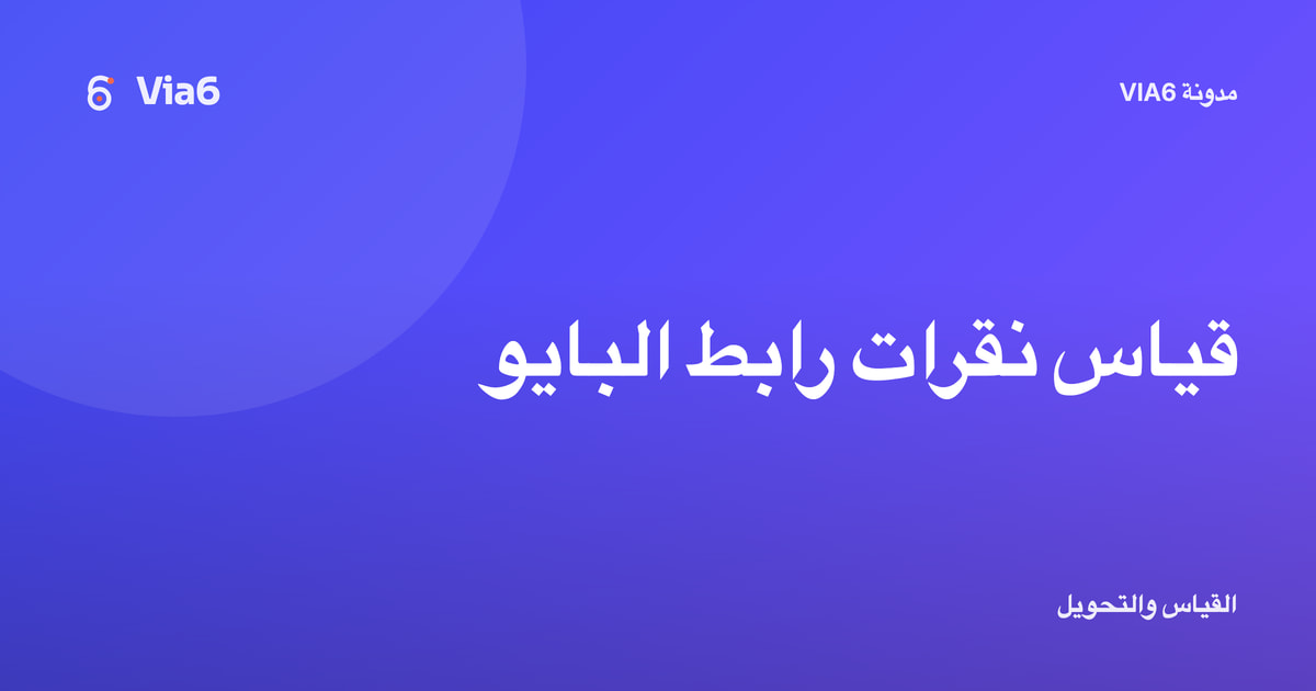 قياس نقرات رابط البايو