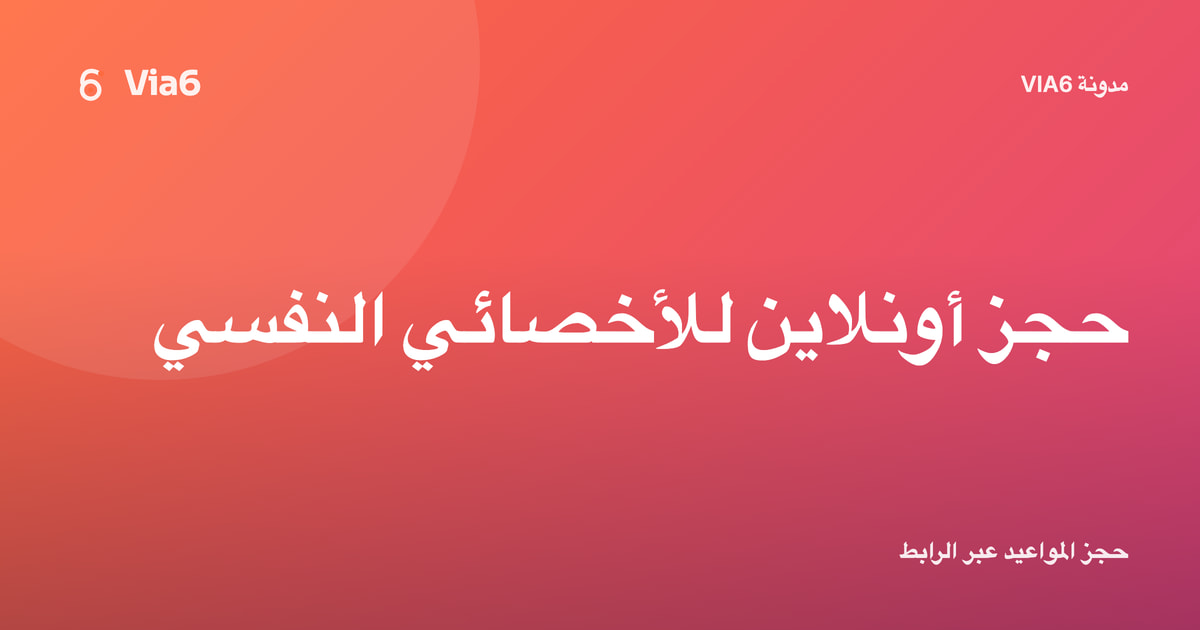 حجز أونلاين للأخصائي النفسي