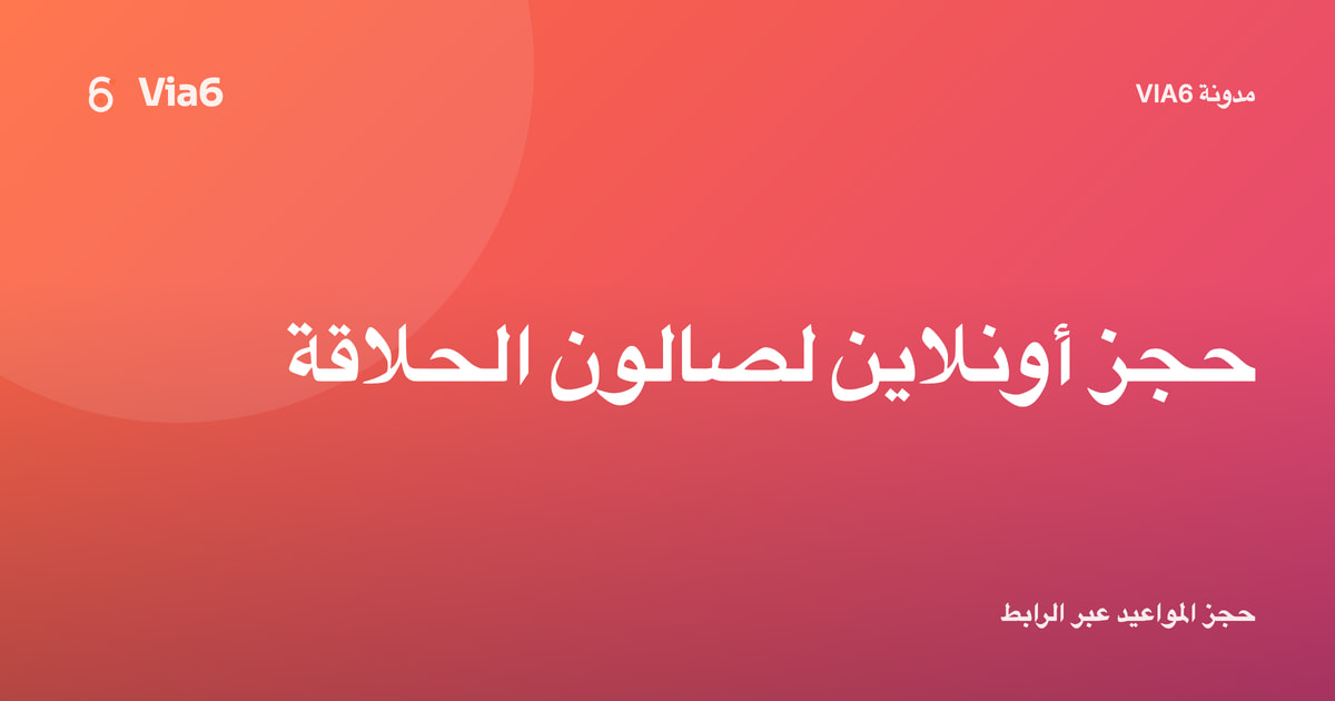 حجز أونلاين لصالون الحلاقة