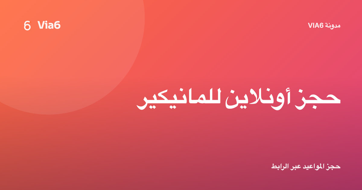 حجز أونلاين للمانيكير