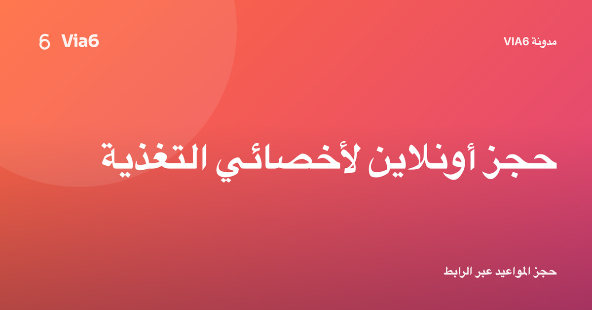 حجز أونلاين لأخصائي التغذية