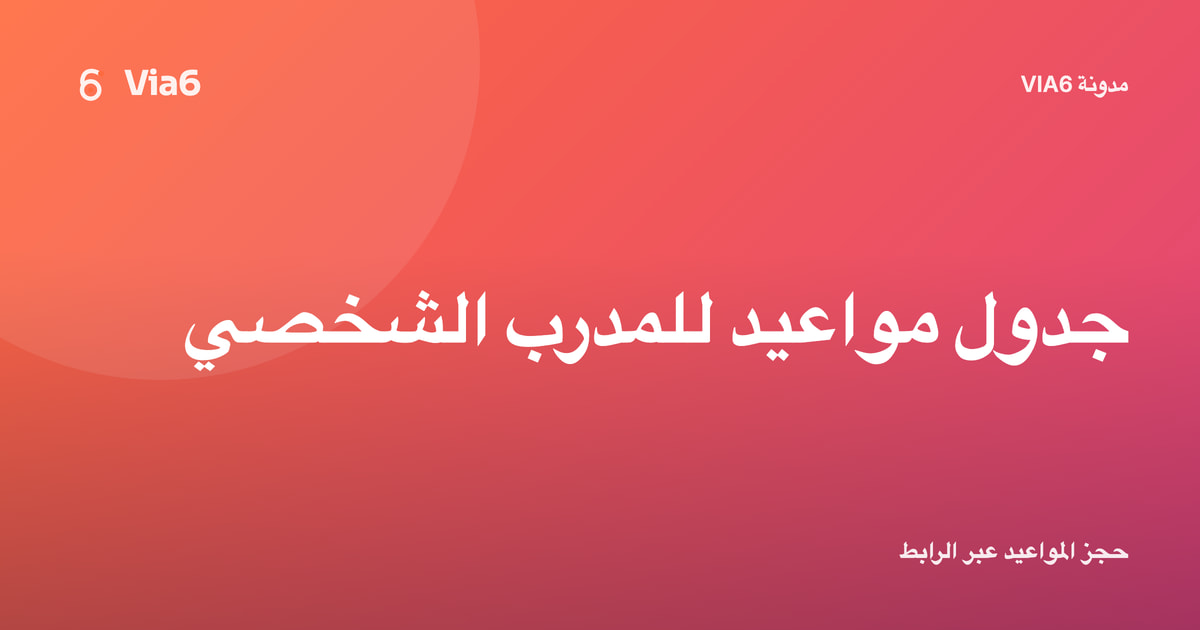 جدول مواعيد للمدرب الشخصي
