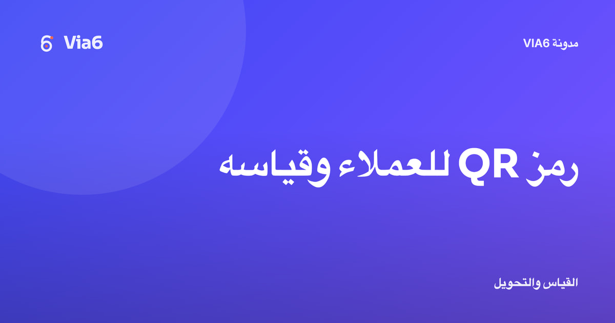 رمز QR للعملاء وقياسه