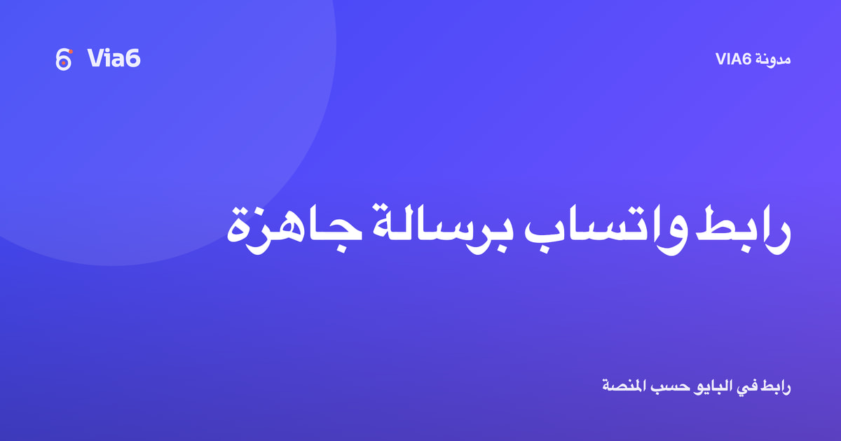 رابط واتساب برسالة جاهزة