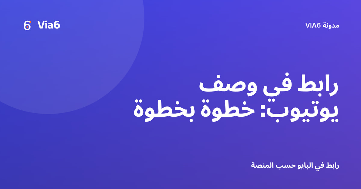 رابط في وصف يوتيوب: خطوة بخطوة