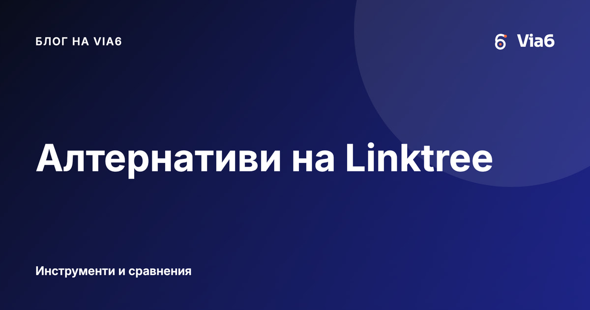 Алтернативи на Linktree