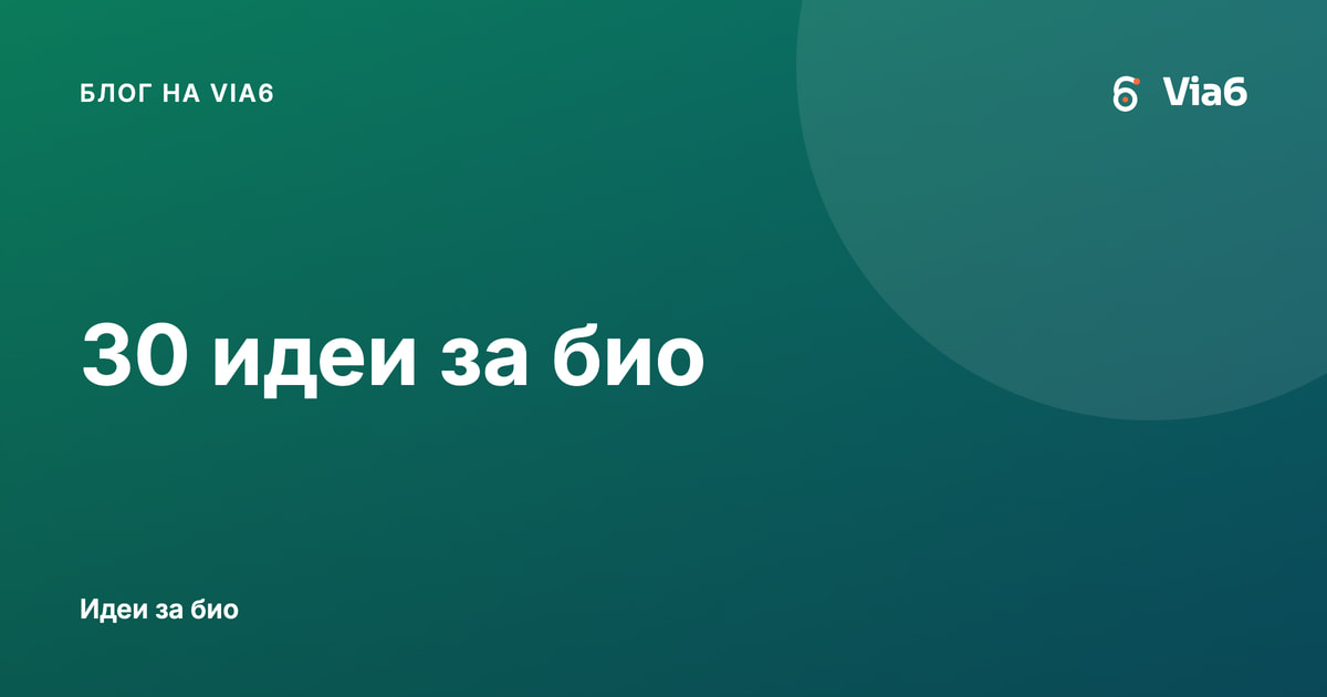 30 идеи за био