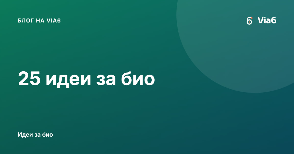 25 идеи за био