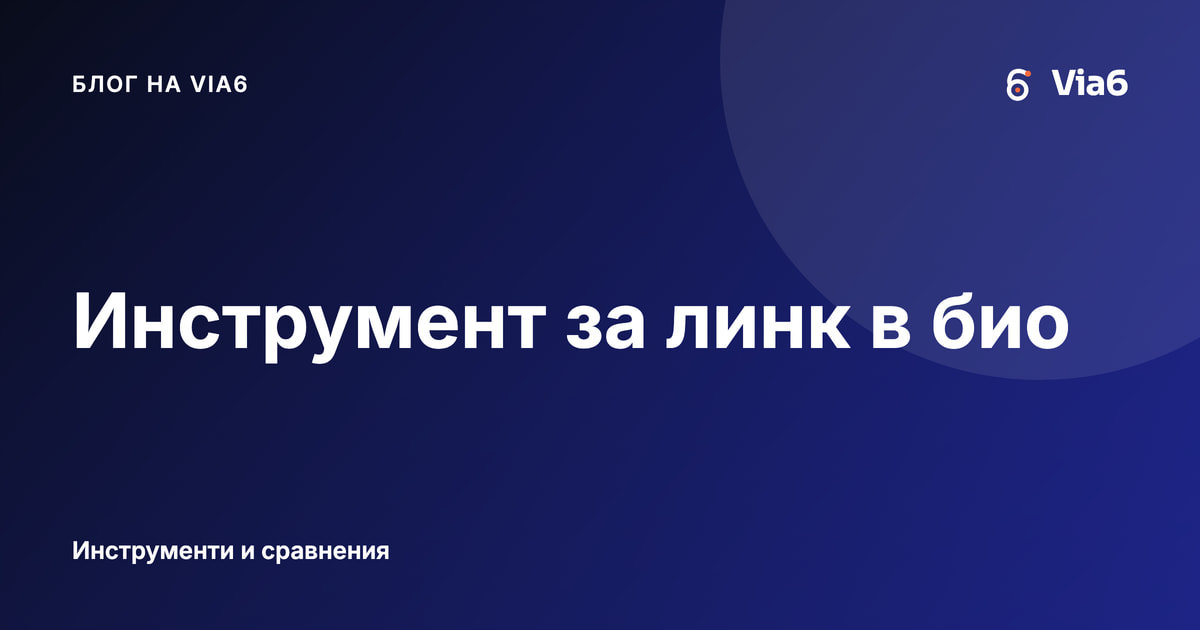 Инструмент за линк в био