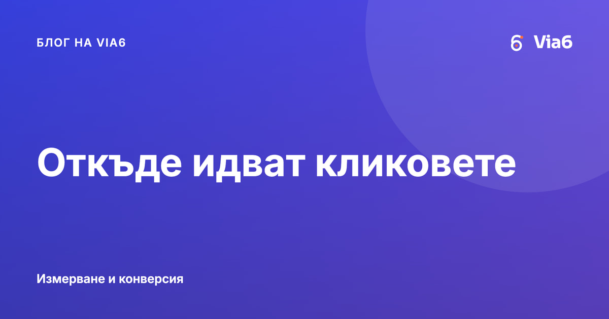 Откъде идват кликовете