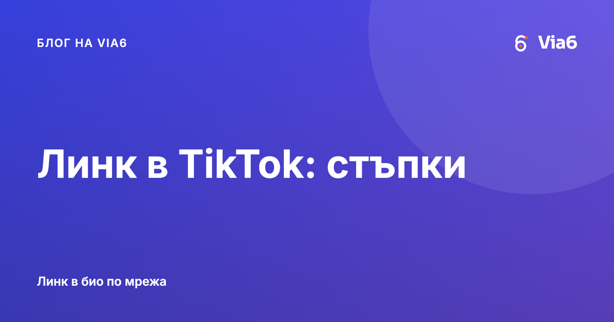 Линк в TikTok: стъпки