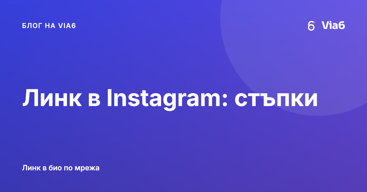 Линк в Instagram: стъпки