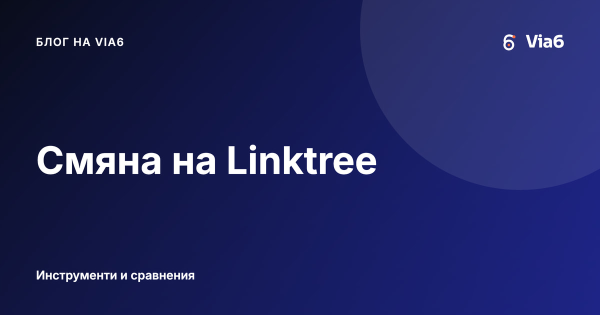 Смяна на Linktree