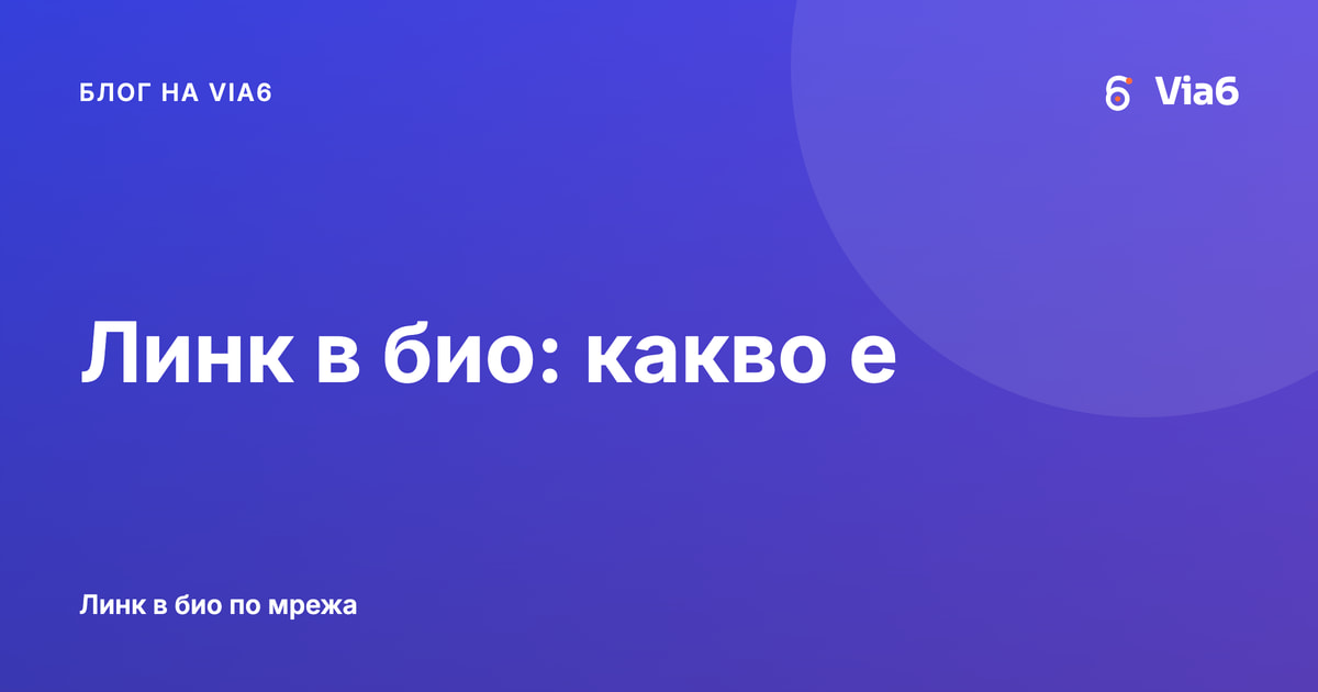 Линк в био: какво е