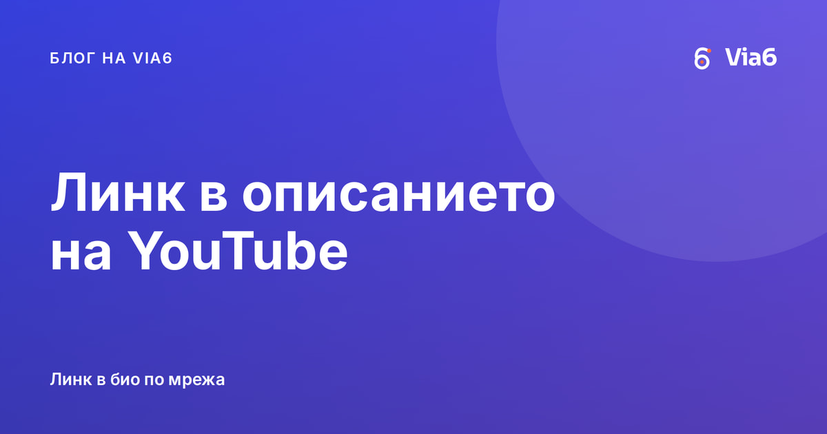 Линк в описанието на YouTube