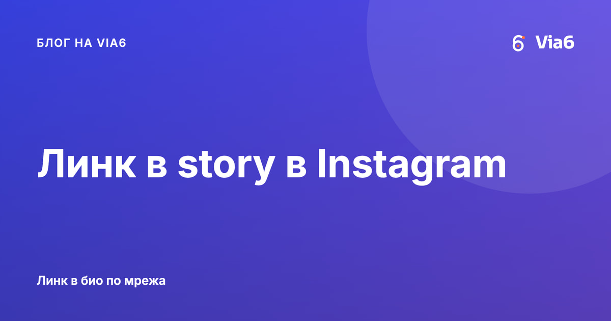 Линк в story в Instagram