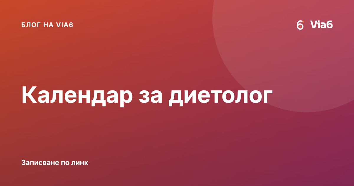 Календар за диетолог