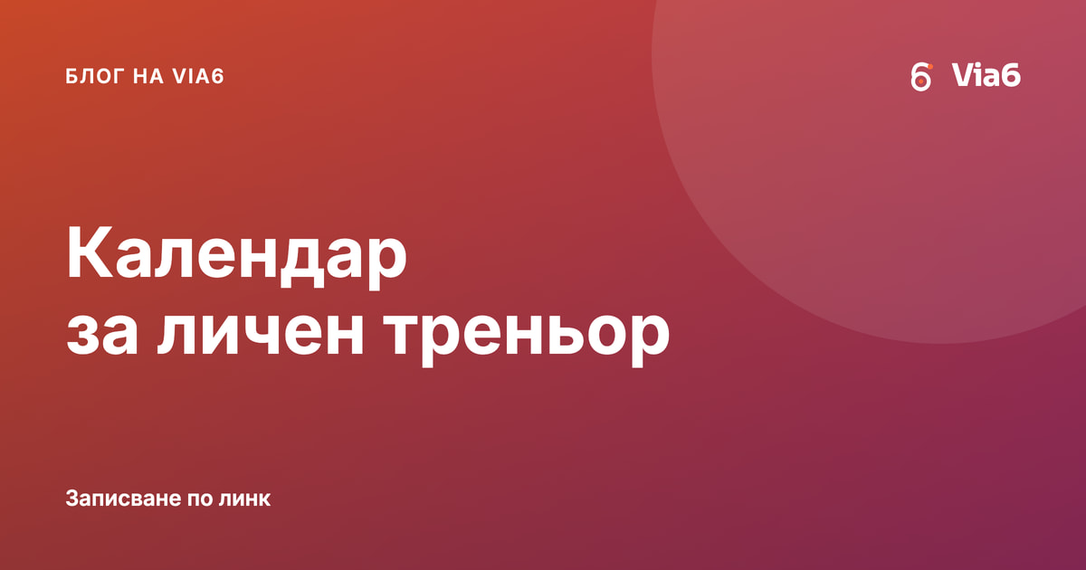Календар за личен треньор