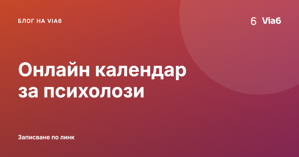 Онлайн календар за психолози