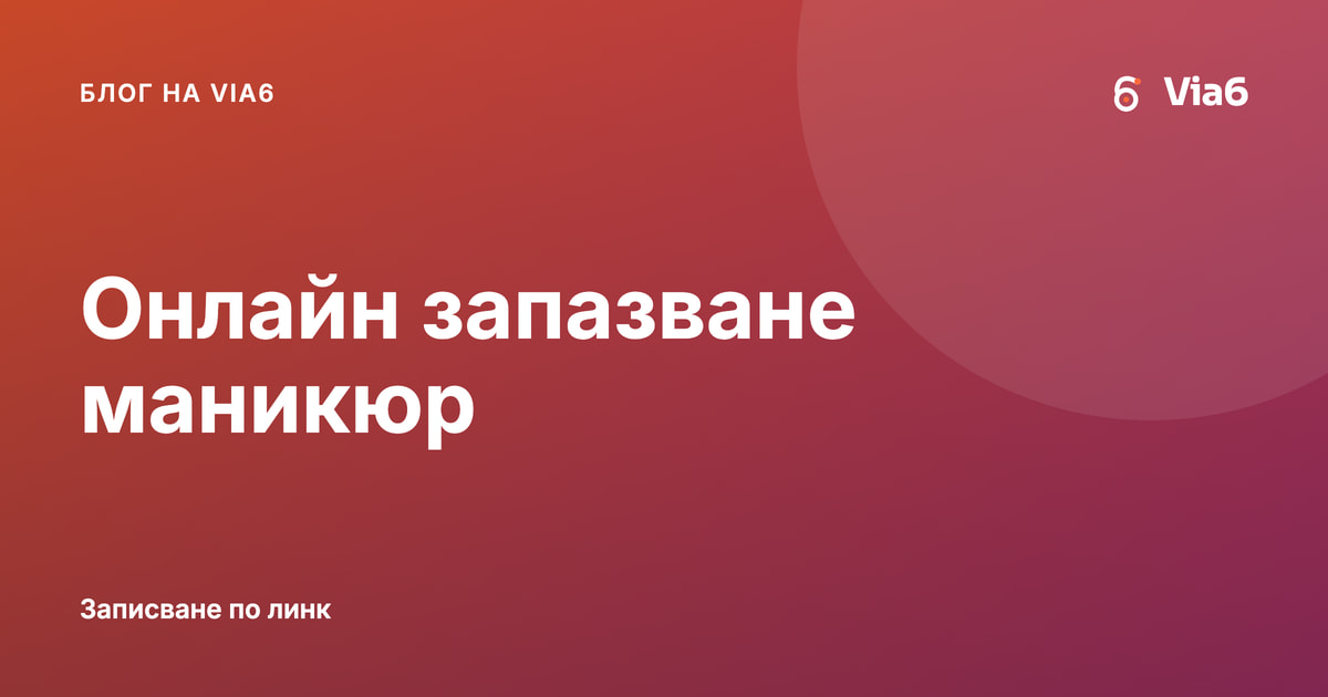 Онлайн запазване маникюр