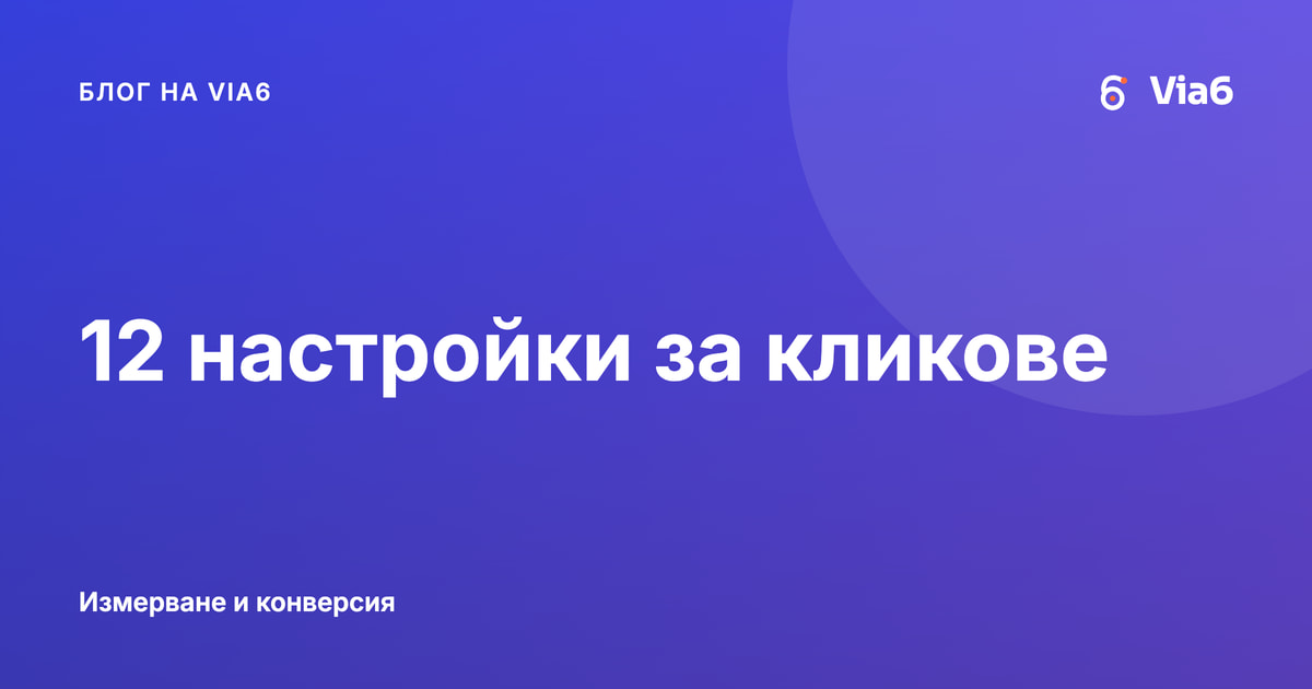 12 настройки за кликове
