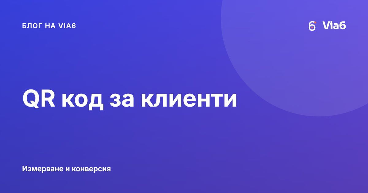 QR код за клиенти
