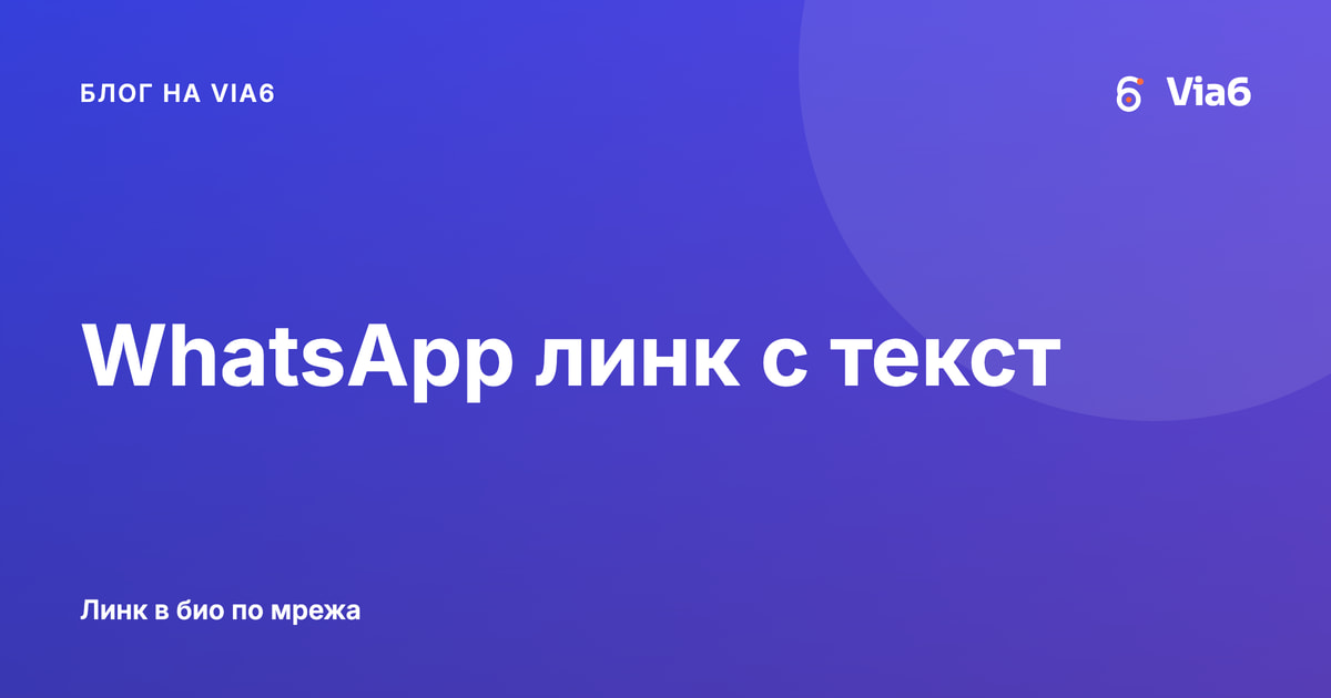 WhatsApp линк с текст