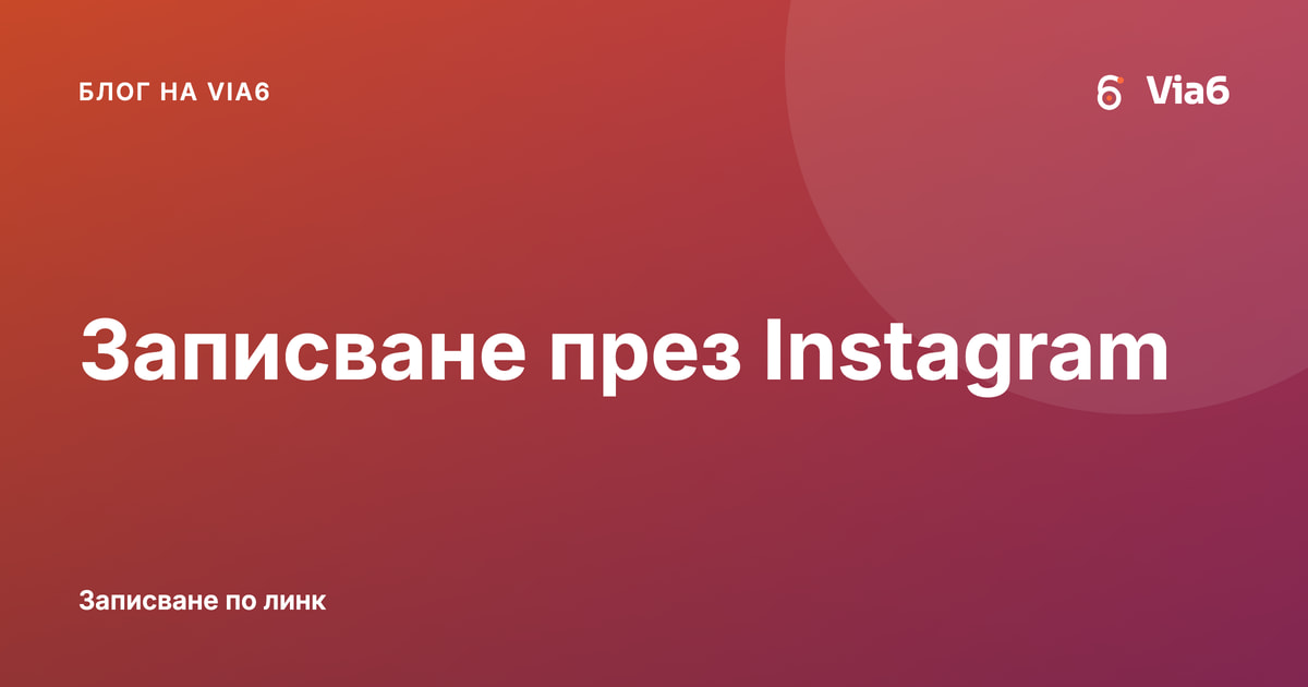 Записване през Instagram