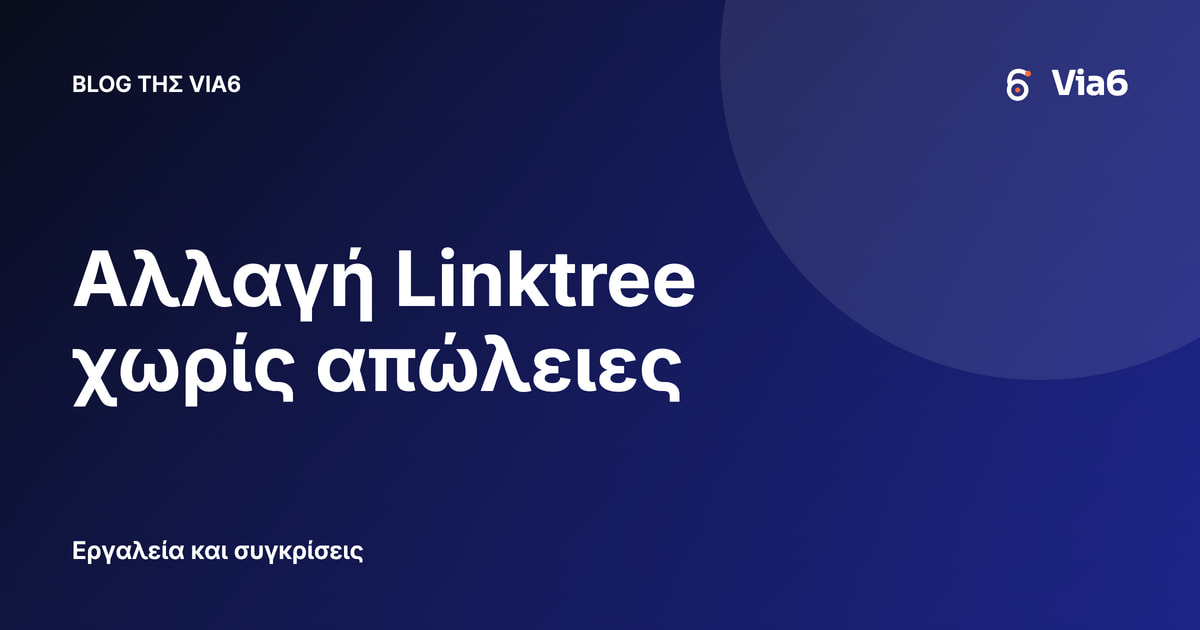 Αλλαγή Linktree χωρίς απώλειες