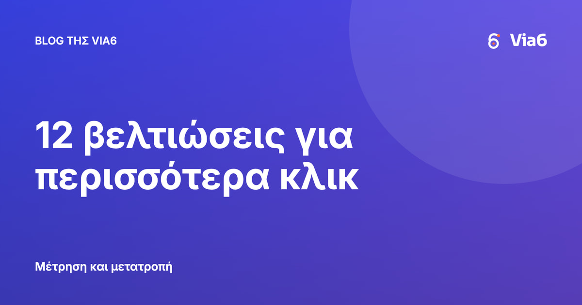 12 βελτιώσεις για περισσότερα κλικ