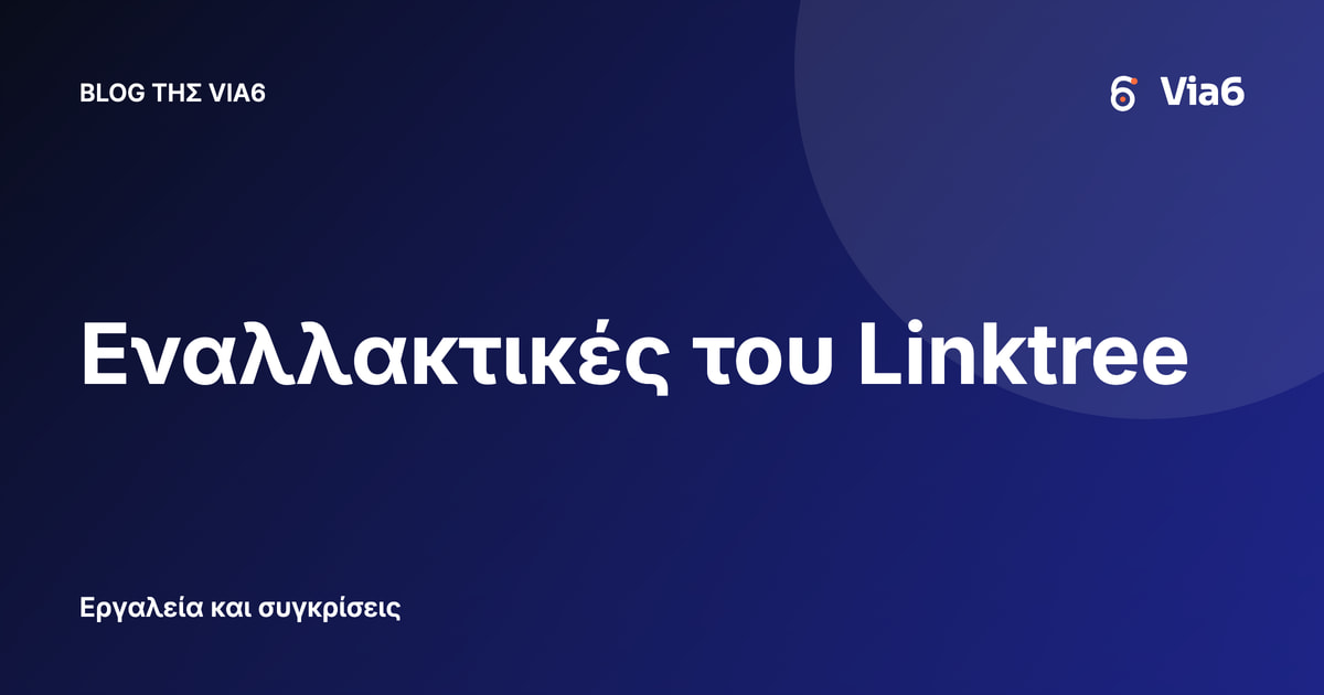 Εναλλακτικές του Linktree