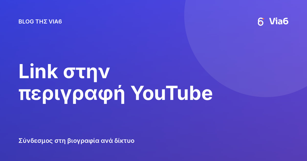 Link στην περιγραφή YouTube