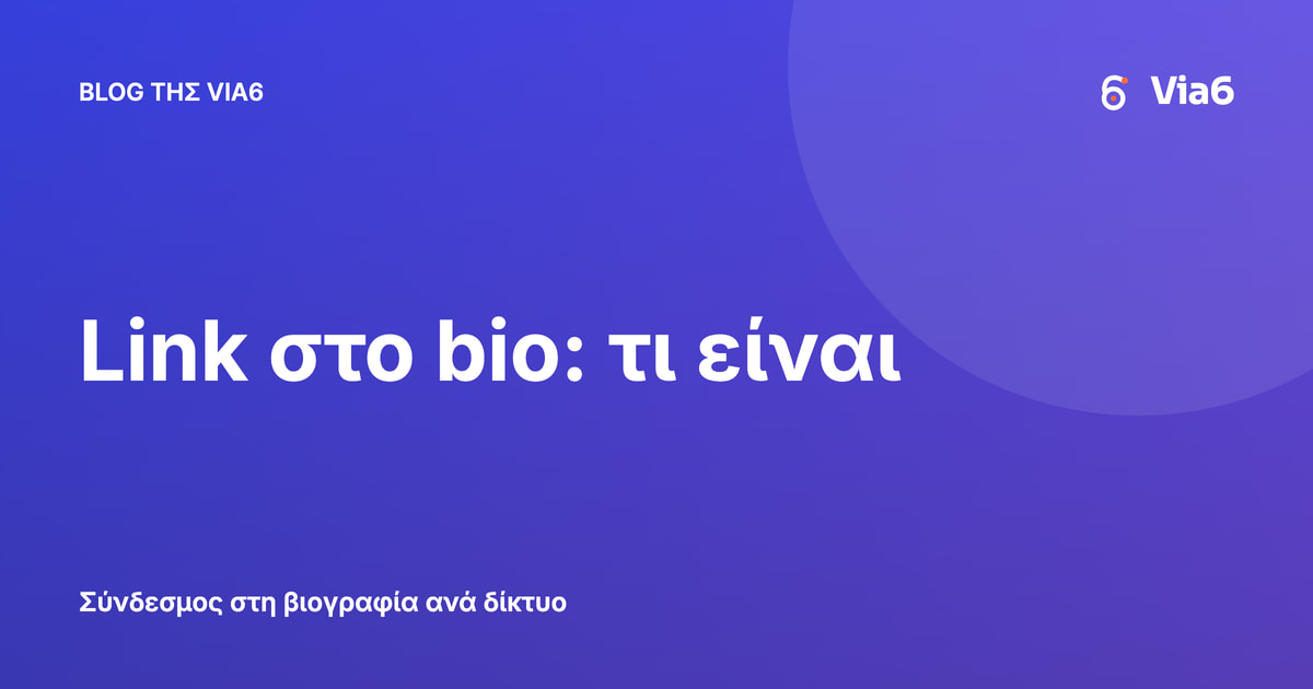 Link στο bio: τι είναι