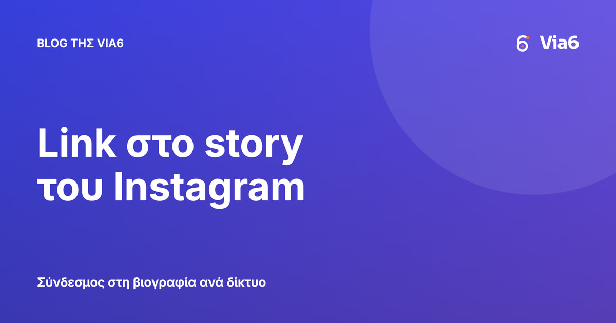 Link στο story του Instagram