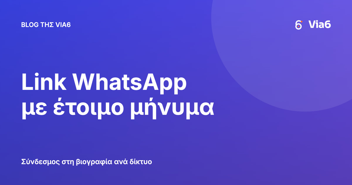 Link WhatsApp με έτοιμο μήνυμα