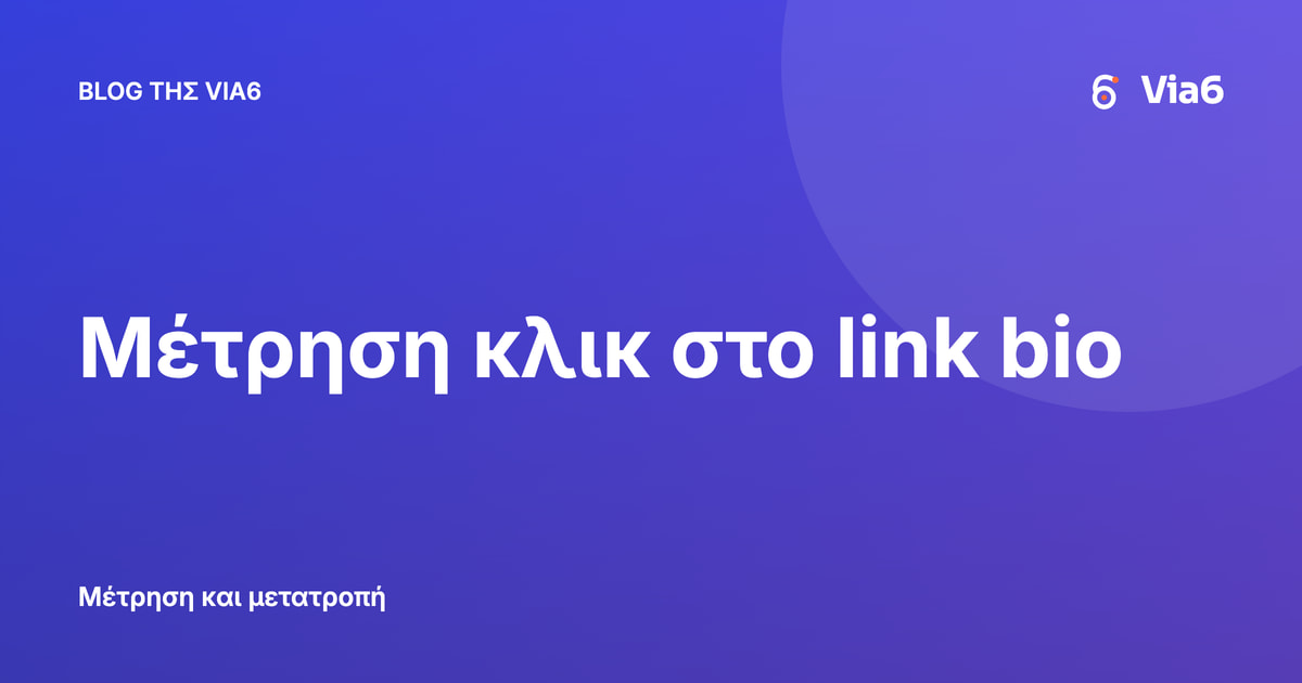 Μέτρηση κλικ στο link bio