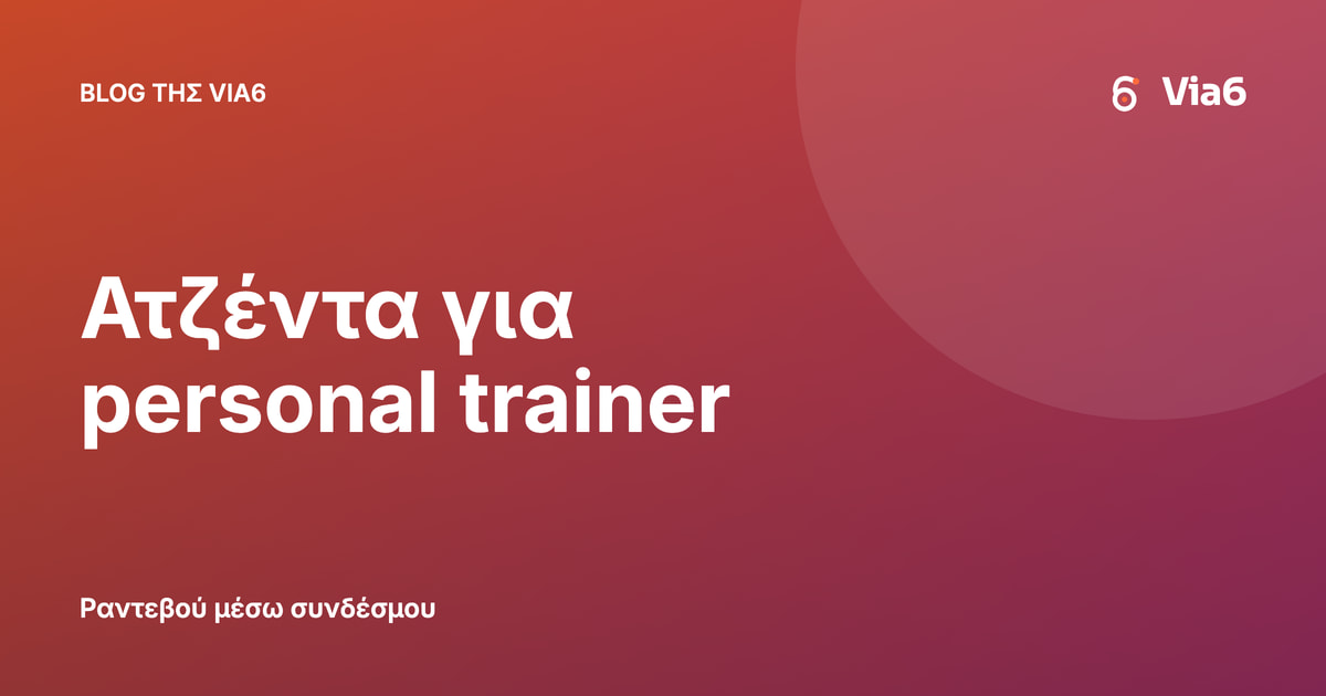 Ατζέντα για personal trainer